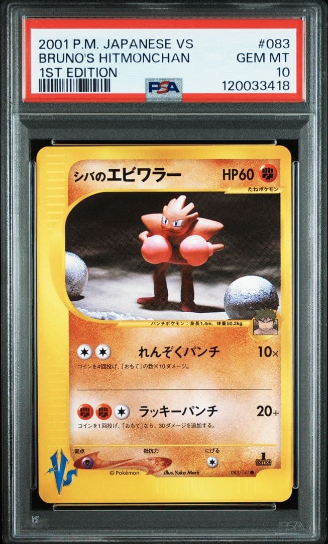 PSA 10 Bruno's Hitmonchan 083/141 VS 1st Edition Japanese Pokemon Card #31000244