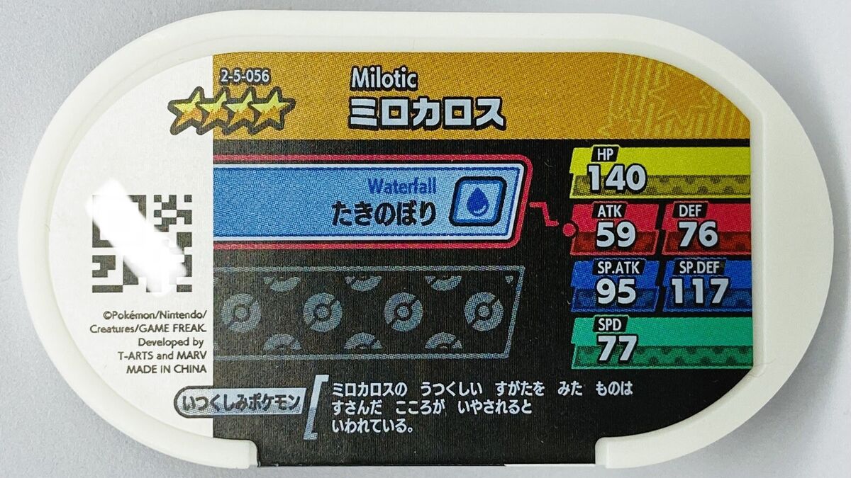 Mezastar Pokemon Mezasuta Tags Milotic 2-5-056 112 | eBay Mezastar Pokemon Mezasuta Tags Milotic 2-5-056 112 | eBay