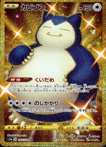 ★PSA10★【カビゴン/UR/S5a】FA/SNORLAX 093/070 s-l500.jpg
