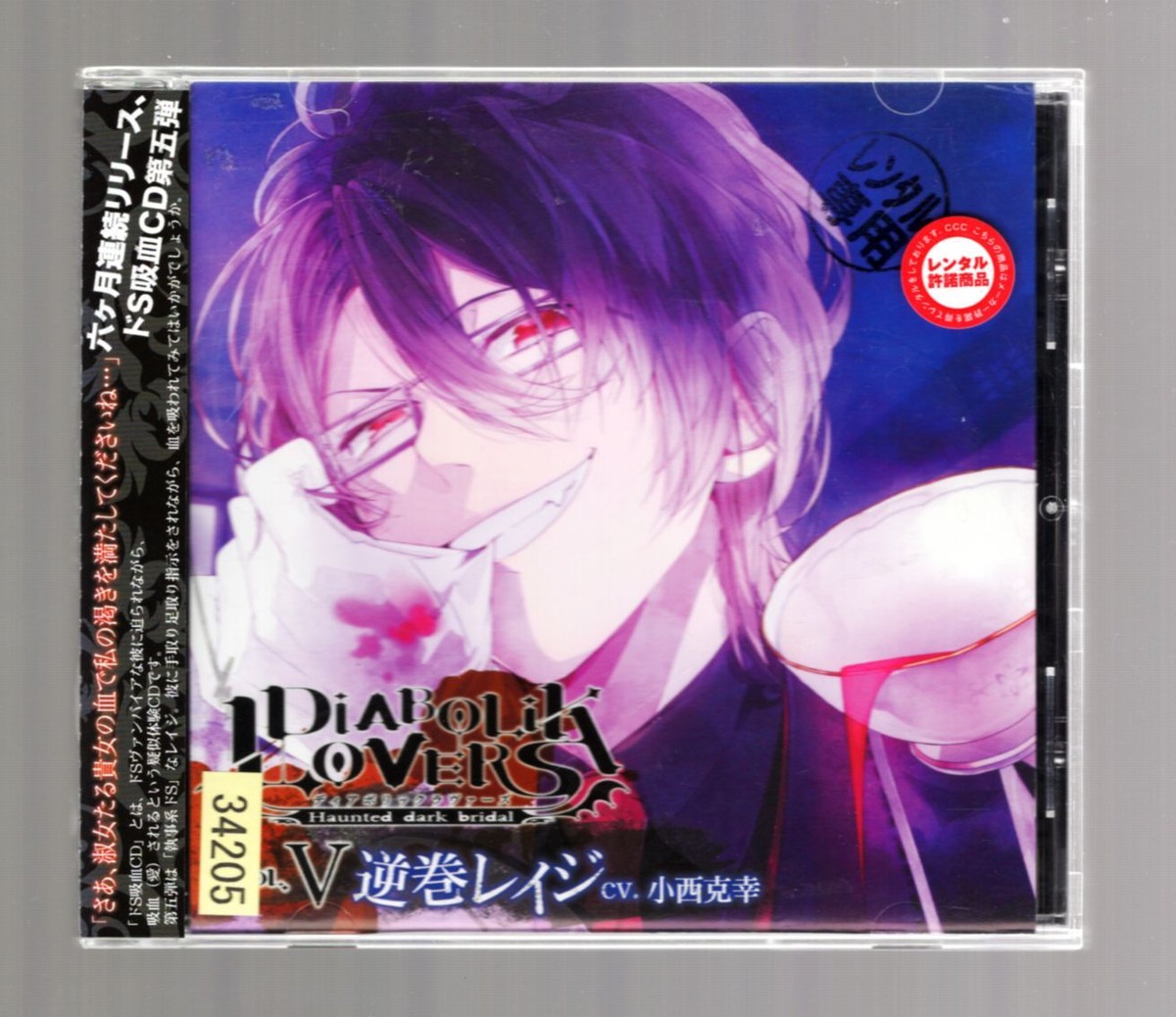 DIABOLIK LOVERS KYUKETSUKI Vol.5 REIJI SAKAMAKI cv