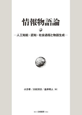 Information Narrative Theory: Artificial Intelligence, Cognitive and Social Proc
