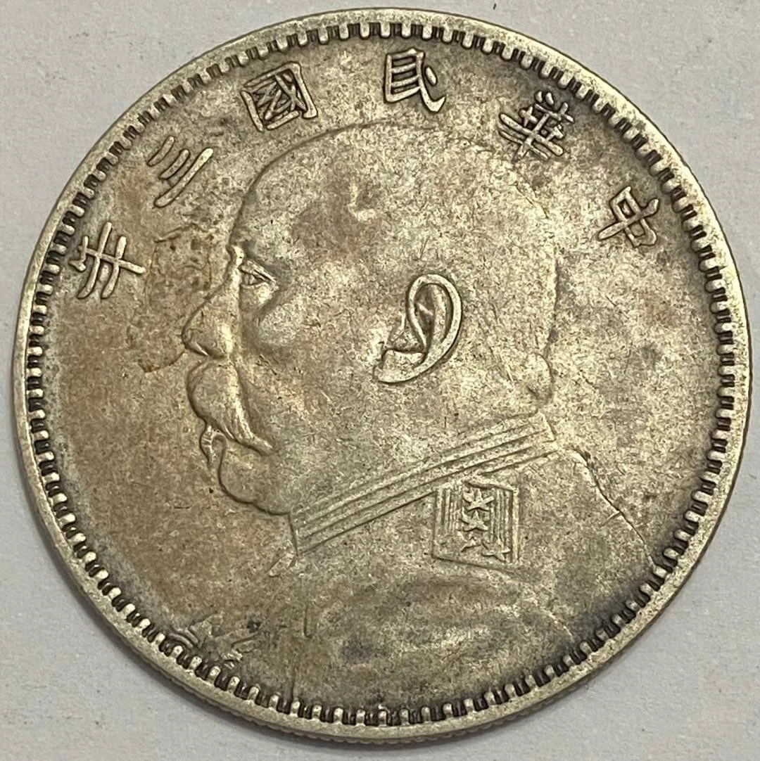 曾流通未经认证1914 年中国硬币| eBay