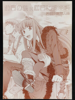 Spice and Wolf Holo Doujinshi Manga Zenmon no Ookami x Koumon ni Kousinryou