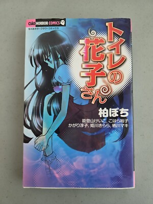 Japanese Manga Shogakukan Flower Comics Hanako Of The Toilet Ciao Horror 2009