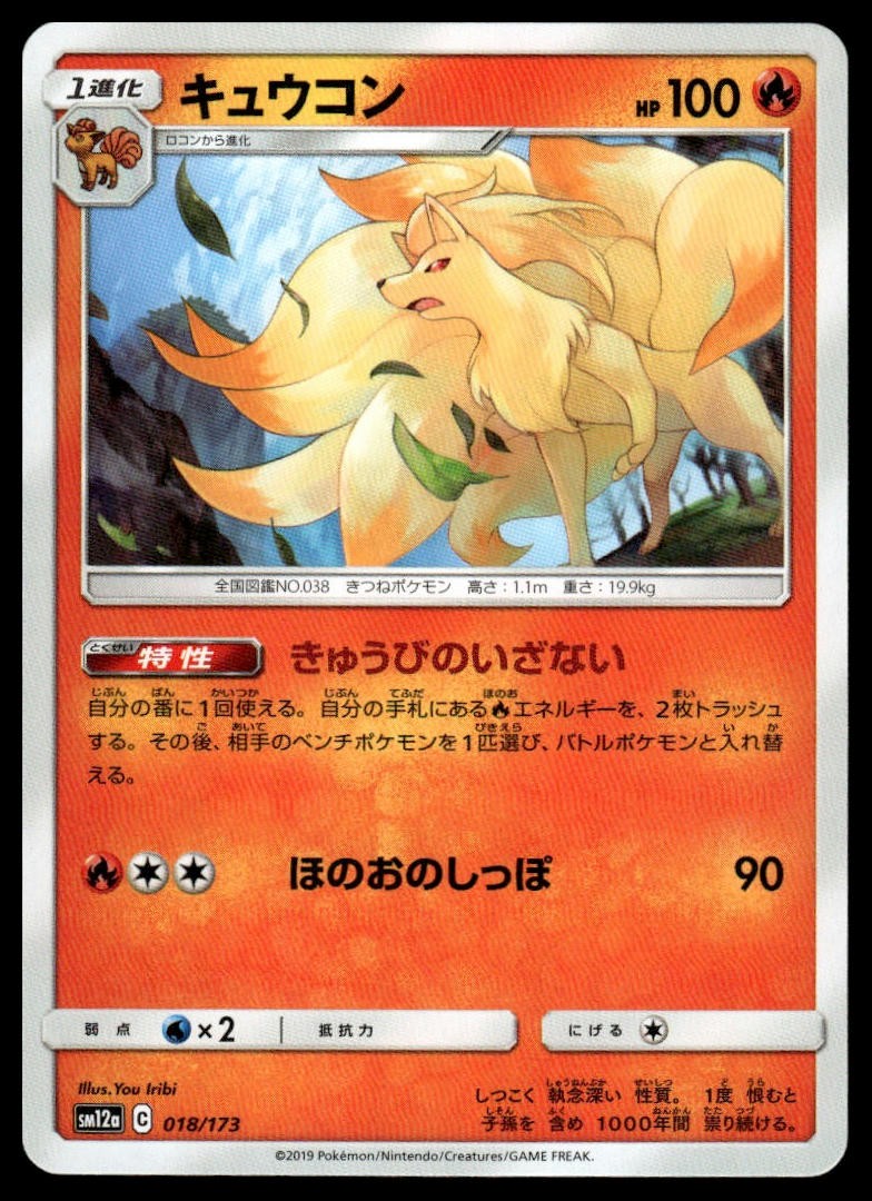 Ninetales SM12a: TAG TEAM GX: Tag All Stars 018/173 NM