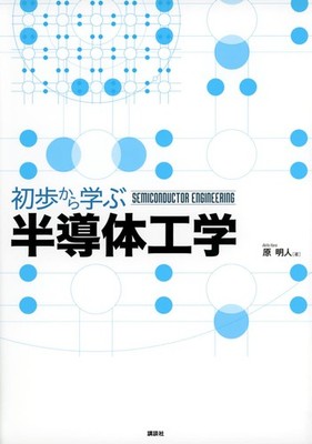 Learning Semiconductor Engineering from the Basics (KS Science and Engineering T