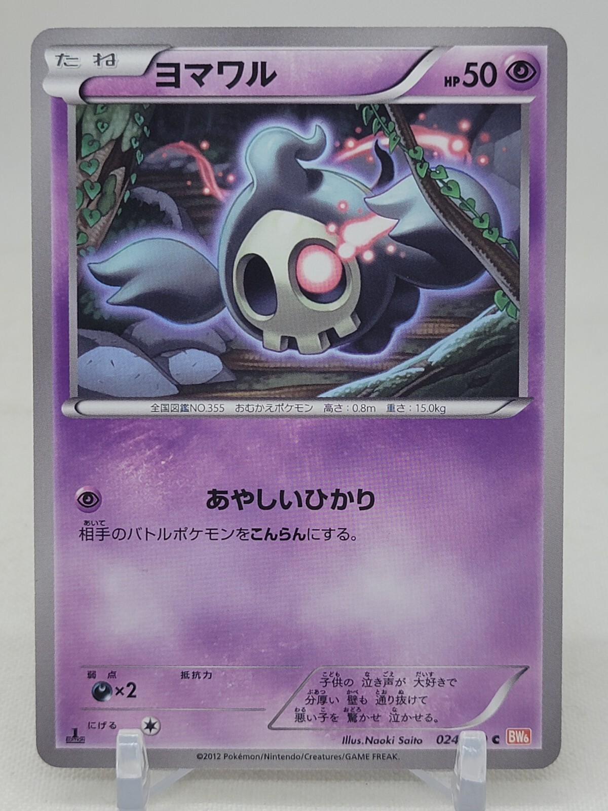 Duskull 24/59 1st ED BW6 Cold Flare Japanese Pokemon Card