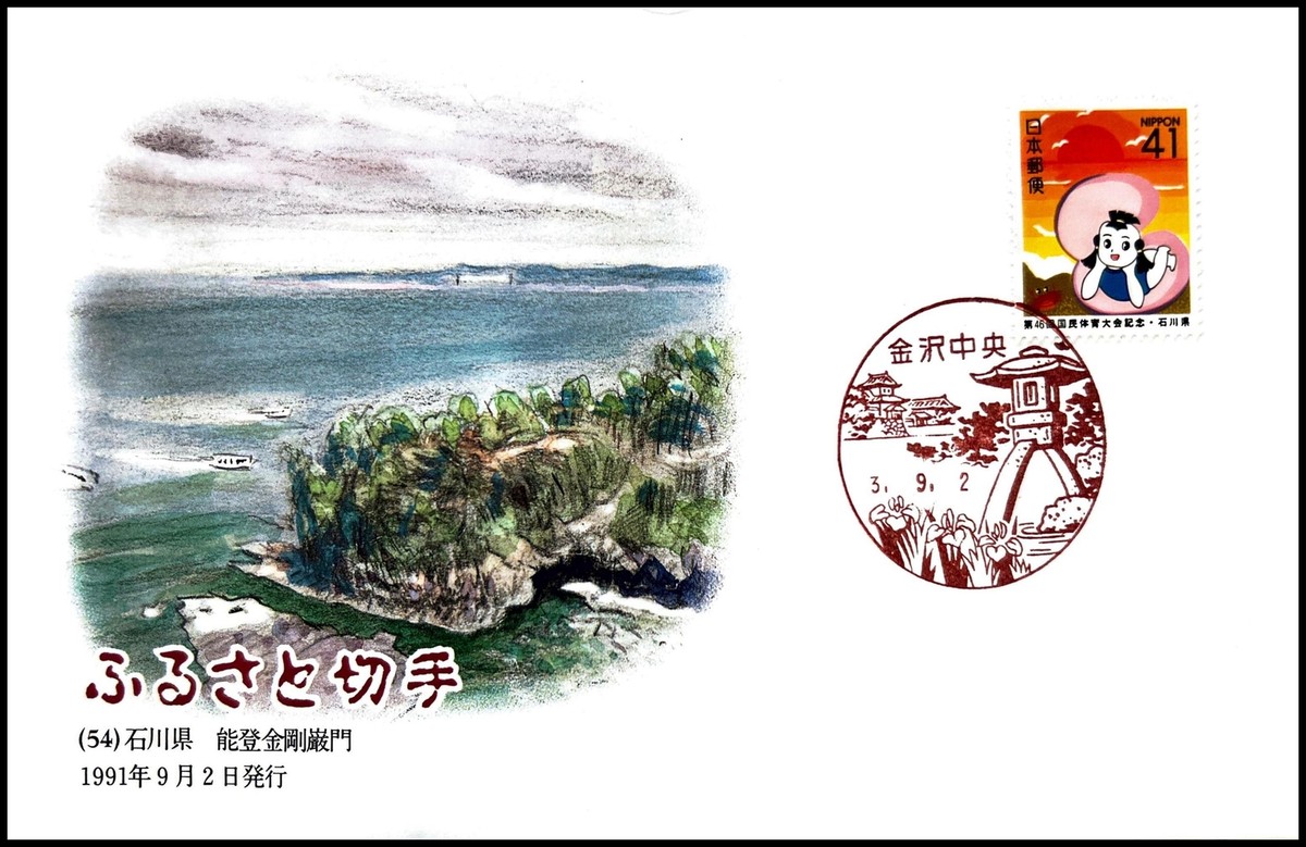 ある(11~14.21~24発送停止)ページ FIRST DAY COVER JAPAN 774A furusato (54)  ΐ쌧   o     ޖ  199 | eBay