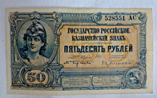 SOUTH RUSSIA 50 Rubles 1920 RUSSIAN CIVIL WAR BANKNOTE PAPER MONEY