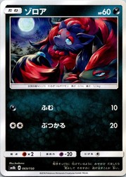 Zorua 069/150 GX Ultra Shiny Japanese Pokemon Card