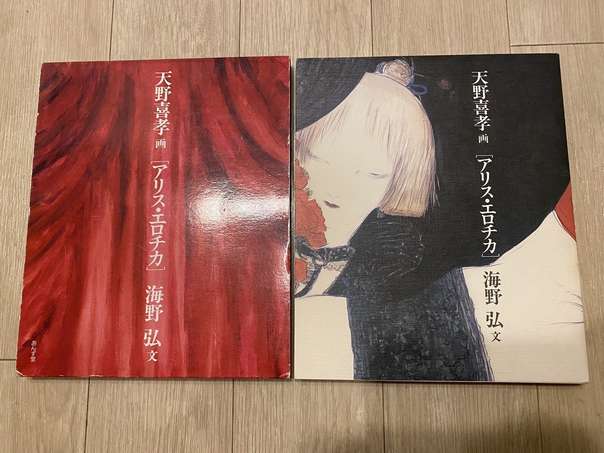 ALICE EROTICA Book by HIROSHI UNNO illustrated by YOSHITAKA AMONO