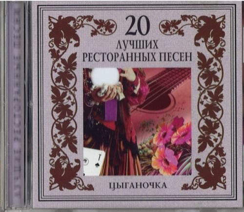 Разные исполнители ЦЫГАНОЧКА - 20 ЛУЧШИХ РЕСТОРАННЫХ ПЕСЕН РОССИИ-VARIOUS ARTI (CD)