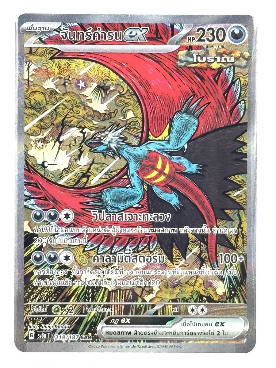 Roaring Moon ex 203/187 SAR - Terastal Festival ex [sv8a T] [Thai