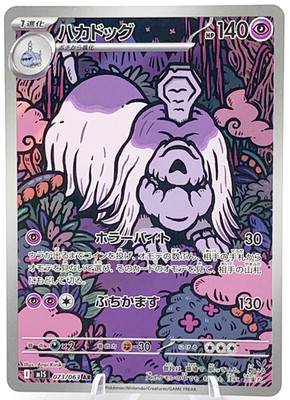 Friedwuff / Houndstone 073/063 AR - m1S Mega Symphonia - JP - NM - Pokemon TCG