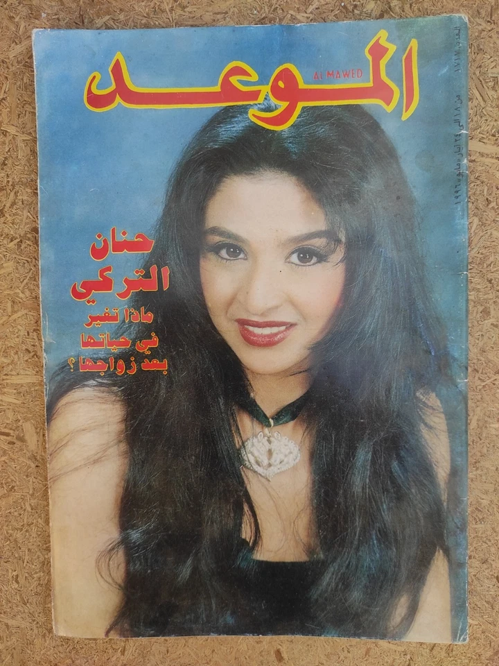 Al Mawed Vintage Arabic Magazine no #1717 Lebanese 1996 مجلة الموعد حنان التركي - Image 3 of 4