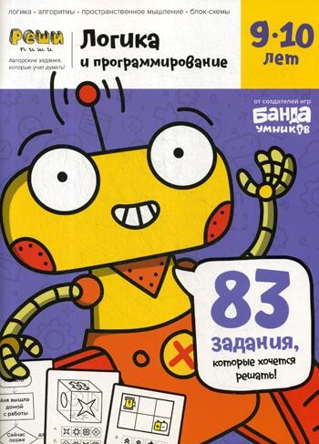 Банда умников.Тетрадь с развивающими заданиями для детей 9-10 лет 