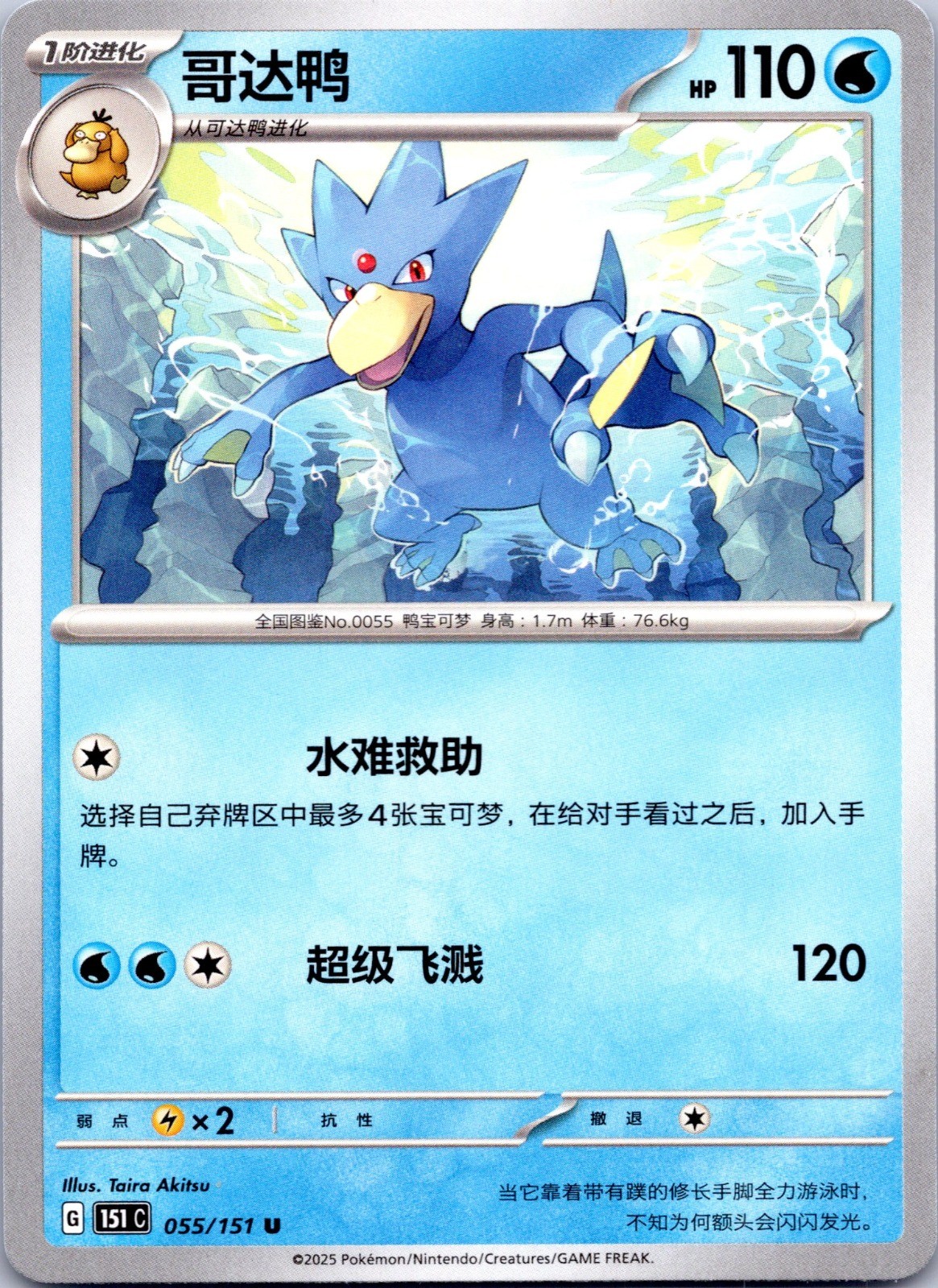 Pokemon TCG Golduck 151c 055/151 NM