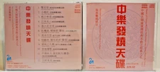 ￼Master Of Chinese Musician Performance Vol 5 - CD Album - 1996 ACD-8514