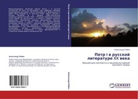 Petr I W Russkoj Literature XX Weka Alexandr Lobin