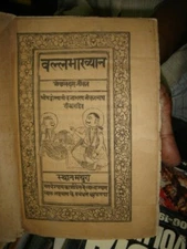 INDIA RARE RELIGIOUS - VALLABHAKHYAN GOPAL DAS JI KRIT BHASHA TIKA SAHIT P 64 