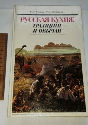 Russian cuisine Traditions and customs 1990 USSR Cooking Book - Image 1 of 4