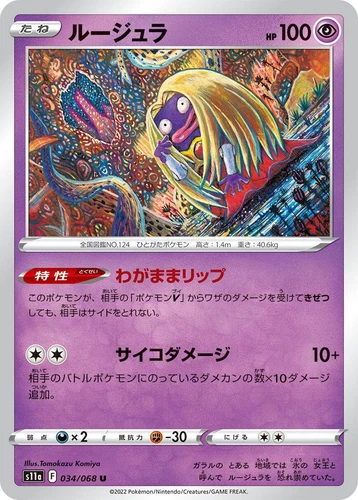 Jynx 034/068 S11a: Incandescent Arcana