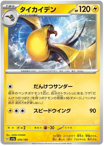 KILOWATTREL 070/190 JAPANESE SHINY TREASURE EX POKEMON PACK FRESH