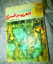 VINTAGE BOOK ARABIC كتاب الهلال العرب والمسرح