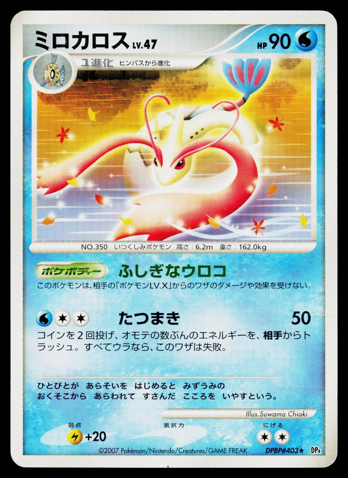 Moonlit Pursuit - MP - Milotic DPBP#403 Unlimited US Seller