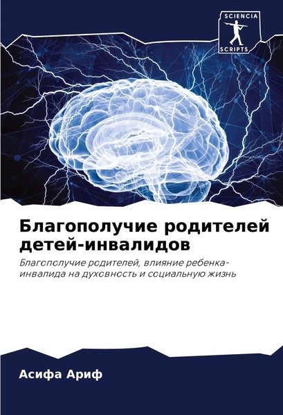 Asifa Arif | Blagopoluchie Roditelej Detej-Inwalidow | Taschenbuch | Russisch-image