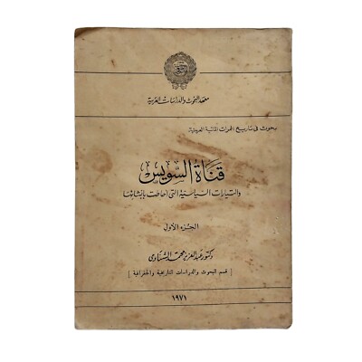 1971 Egyptian Arabic Book By Abdulaziz Mohamed Suez Canal First Part قناة السويس