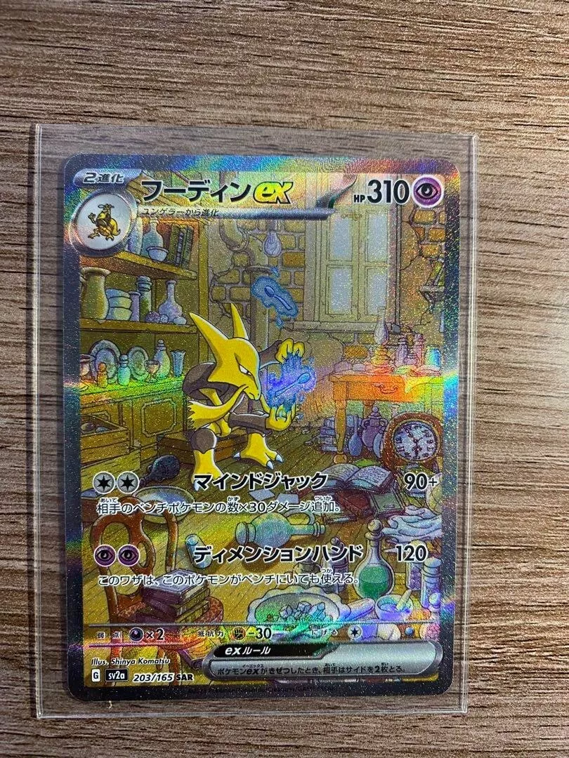 Alakazam ex SAR 203/165 SV2a Pokémon Card 151 - Pokemon Card Japanese