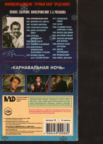 Carnival Night Карнавалная Ночь Russian Soviet Film 1956/2000 VHS - Picture 2 of 2