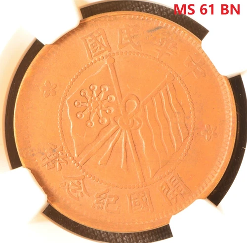 1920 CHINA 10C INCUSE STAR-SM CHARACTERS FLAG WITHOUT CREASE Coin NGC MS 61 BN
