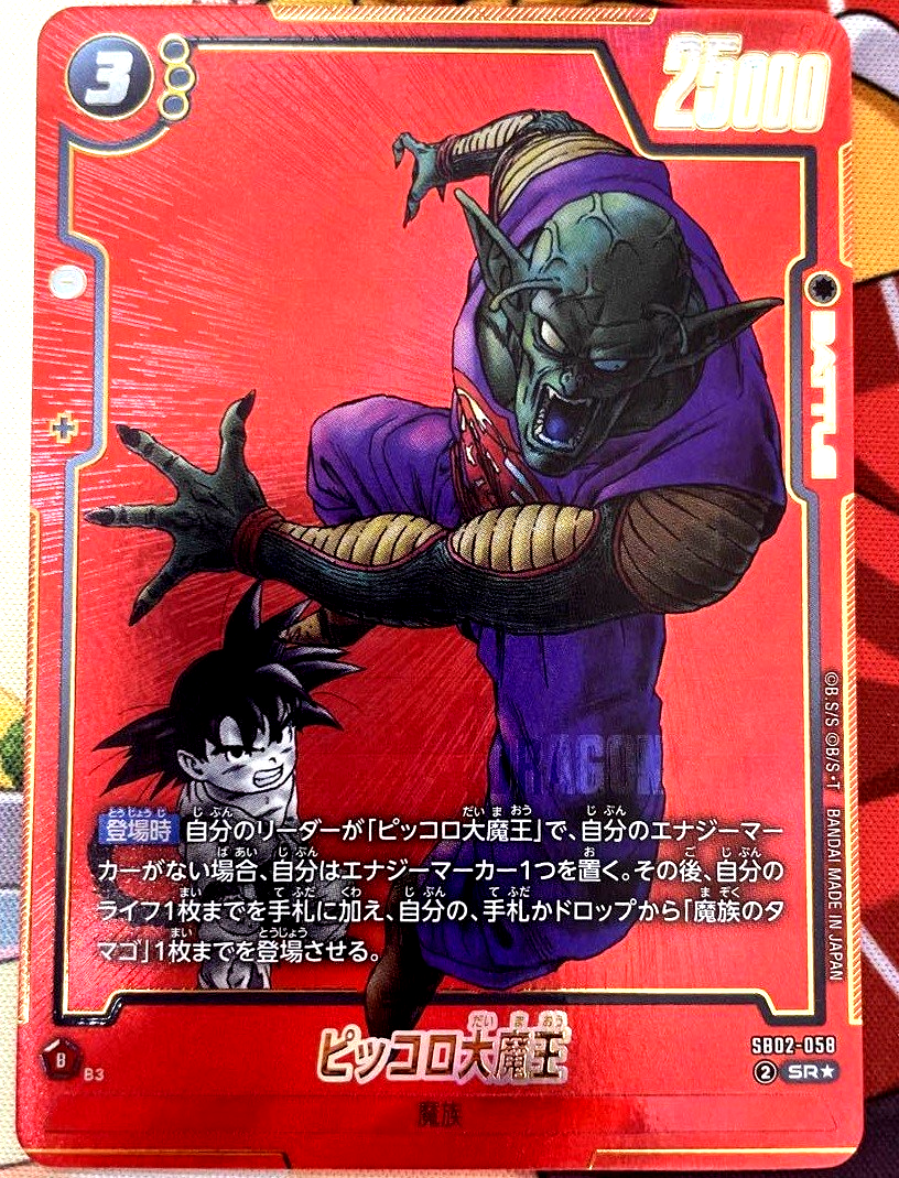 2025 DBS FW SB02 JP ピッコロ オルタネートアート Dragon Ball Fusion World Piccolo SB02-058 SR Parallel Japanese