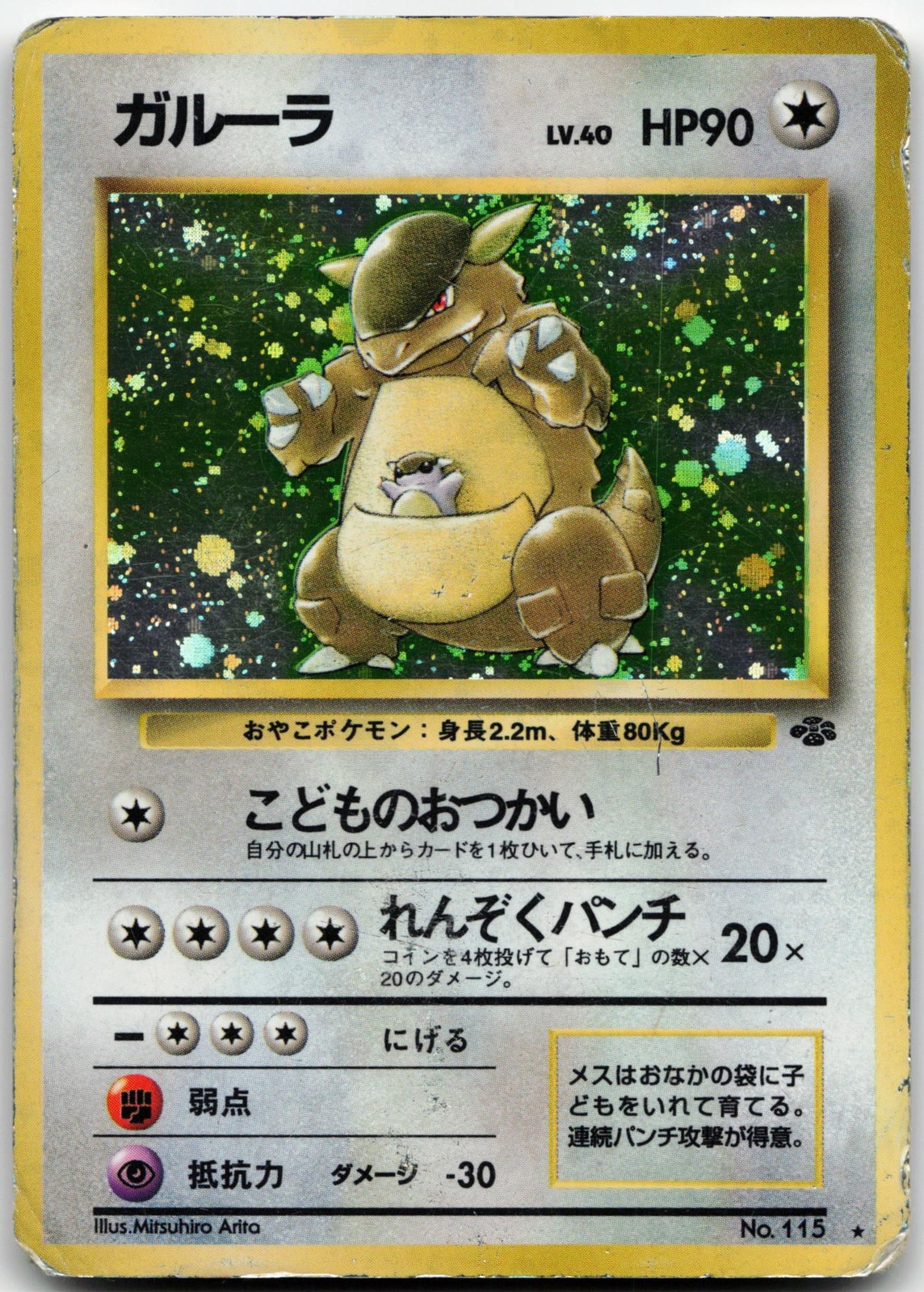 KANGASKHAN NO. 115 HOLO RARE JUNGLE POKEMON JAPANESE HP