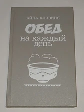 1986 Айна Клявиня - Обед на каждый день. Aina Klyavina. Vintage book in Russian