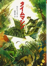 The Time Machine by H.G. Wells - Japanese Paperback Edition