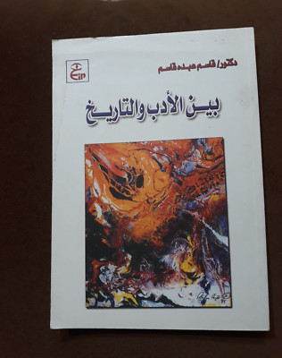 Between literature and history Qasim Abdo بين الادب والتاريخ قاسم عبده قاسم
