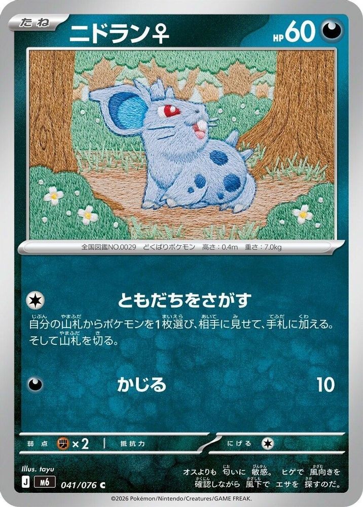 NIDORAN F 041/076 COMMON M6: STORM EMERALDA POKEMON JAPANESE NEAR MINT