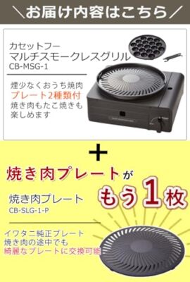 イワタニ MULTI SMOKELESS GRILL　CB−MSG−1 Iwatani Multi Smokeless Grill CB-MSG-1 &amp Tongs &amp