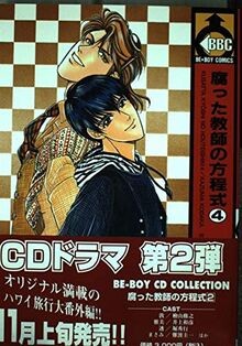 腐った教師の方程式 (4) (Be×boy comics) | Buch | Zustand sehr gut