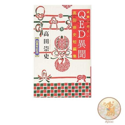 Book QED Ibun that doesn't appear on the exam Takada Takashi short story