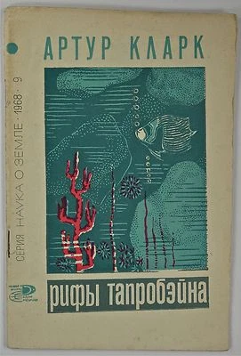 Arthur CLARKE "The Reefs of Taprobane" -1968; Very Rare First Russian Edition. - Photo 1/4