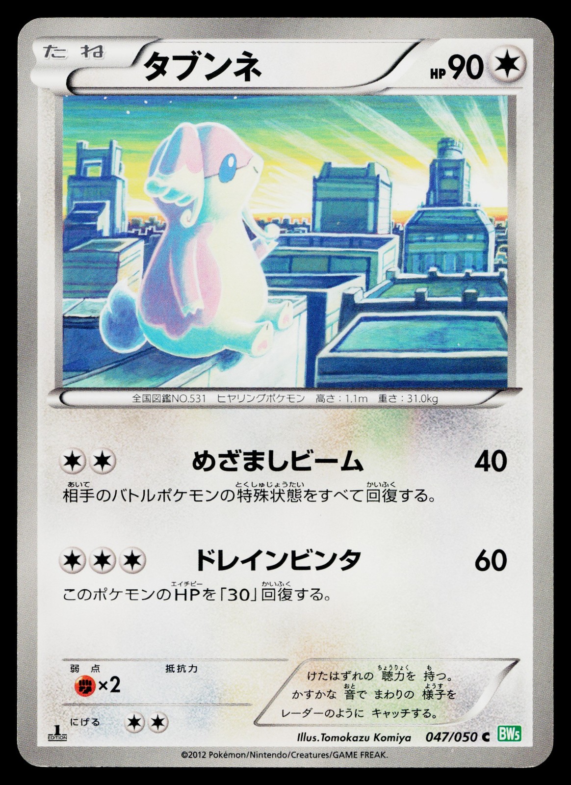 Audino 047/050 Common Dragon Blast Pokemon Japanese Near Mint