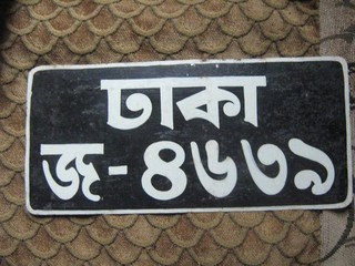 1990's Bangladesh License Plate
