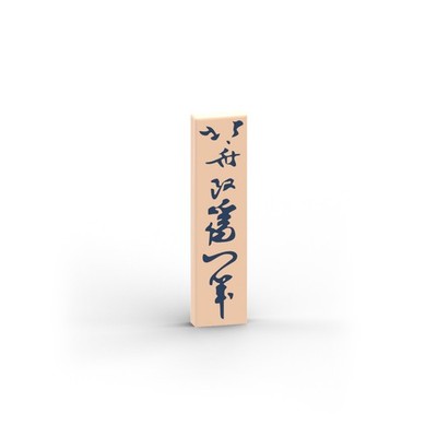Japanisches Logogramm 北斎改爲一筆 Sign   Original printed LEGO  brick tile / LT 1400