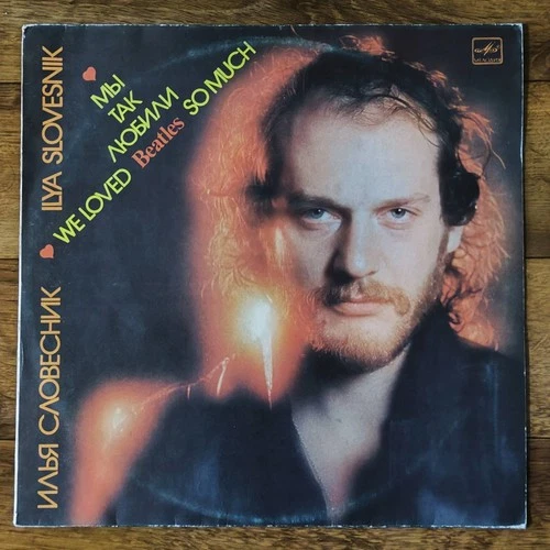 Илья Словесник – Мы Так Любили Beatles LP /USSR: Мелодия - 1988/