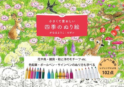 Charming & Small: Coloring Book of the Four Seasons from Japan w/tracking