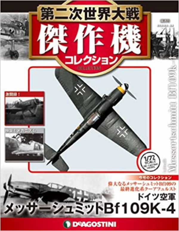 ディアゴスティーニ1/72第二次世界大戦傑作機コレクションコンプリート